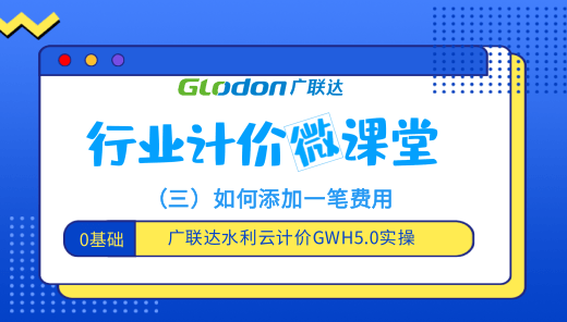 广联达水利云计价GWH5.0实操-如何添加一笔费用