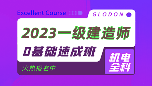 2023【机电全科】一级建造师0基础速成班