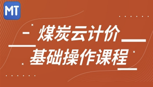 行业煤炭计价-基础操作课程