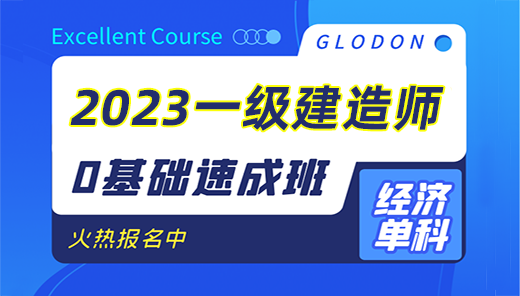 2023【工程经济】一级建造师0基础速成班