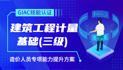 广联达建设行业信息化应用技能认证(GIAC)-土建三级