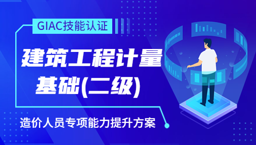 广联达建设行业信息化应用技能认证(GIAC)-土建二级