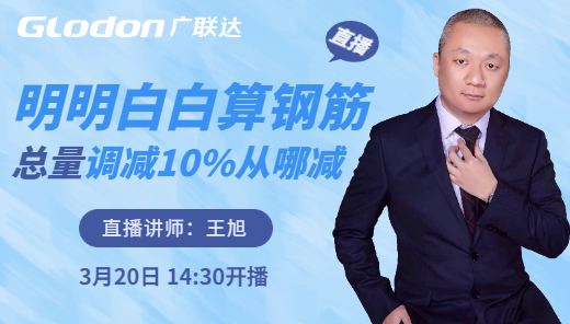 【土建】明明白白算钢筋，总量调减10%从哪减？