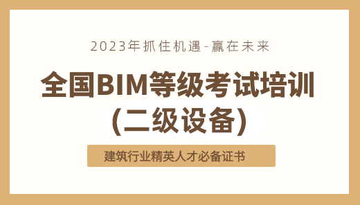 2023年全国BIM技能等级考试培训（二级设备）