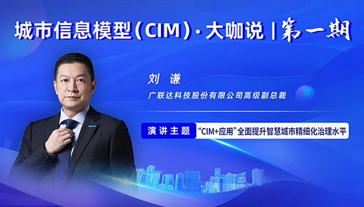 广联达刘谦：CIM+"建管治"一体化应用，全面提升智慧城市精