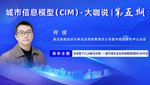何佳：全球首个CLM解决方案——基于城市全生命周期管理的CI