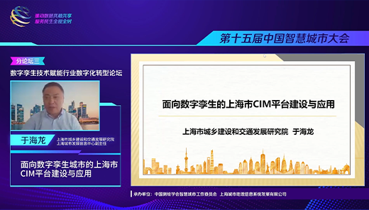 于海龙：面向数字孪生的上海市CIM平台建设与应用