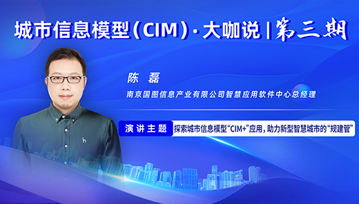 陈磊：探索城市信息模型“CIM+”应用，助力新型智慧城市的“