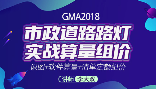 GMA2018-市政道路路灯实战算量组价