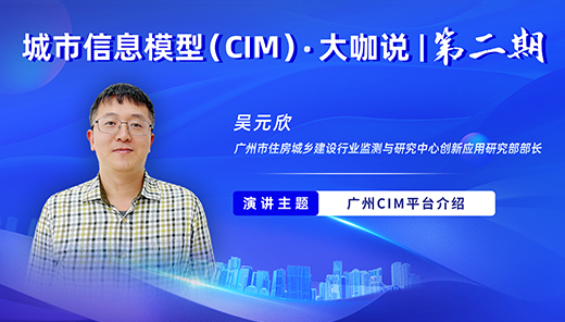 吴元欣：广州CIM平台介绍