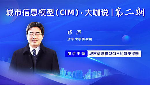 杨滔：城市信息模型CIM的雄安探索