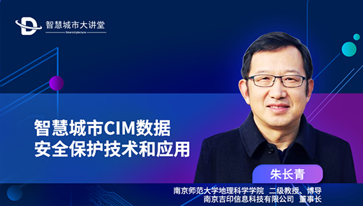 朱长青：智慧城市CIM数据安全保护技术和应用
