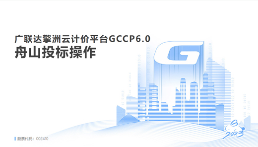 【浙江舟山】广联达擎洲云计价GCCP6.0-舟山电子投标