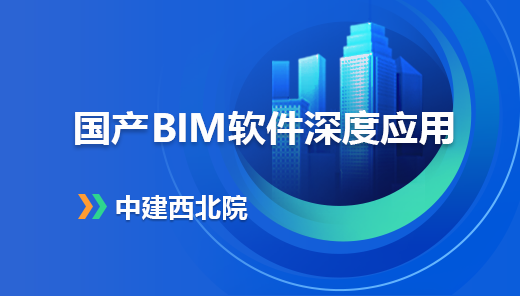【标杆企业展】中建西北院：国产BIM软件深度应用