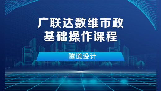 广联达数维市政基础操作课程-隧道设计