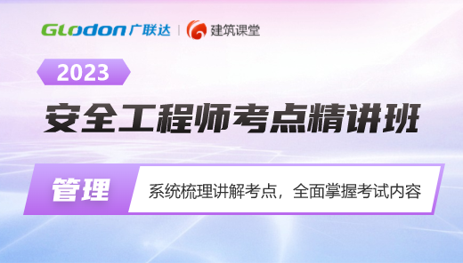 2023【管理】安全工程师考点精讲班