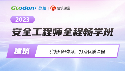 2023【建筑施工安全】安全工程师全程畅学班