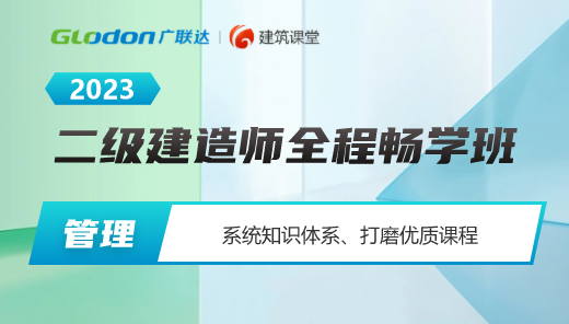 2023【施工管理】二级建造师全程畅学班