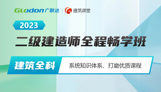 2023【建筑全科】二级建造师全程畅学班