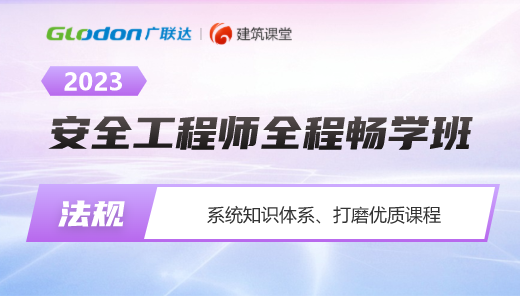 2023【法律法规】安全工程师全程畅学班