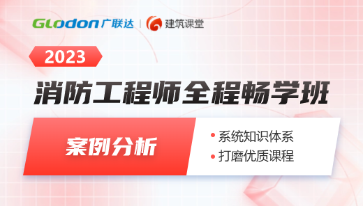 2023【案例分析】一级消防工程师全程畅学班