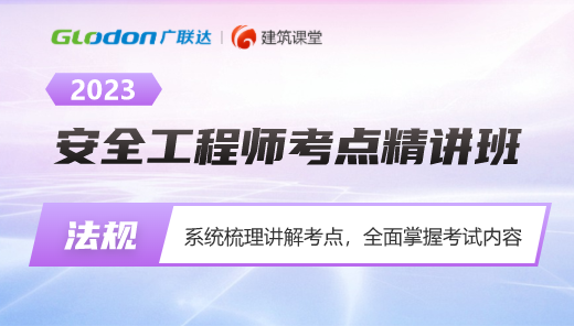 2023【法律法规】安全工程师考点精讲班