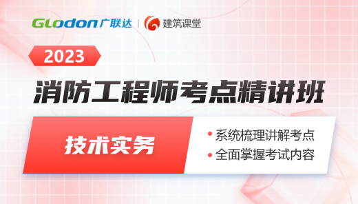 2023【技术实务】一级消防工程师考点精讲班