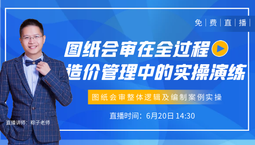 图纸会审在全过程造价管理中的实操演练