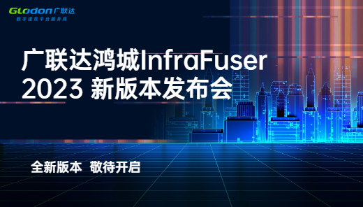 广联达鸿城InfraFuser2023新版本发布会