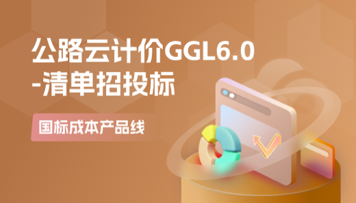 公路云计价GGL6.0-招投标基础操作