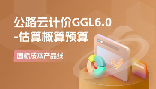 公路云计价GGL6.0-估概预基础操作