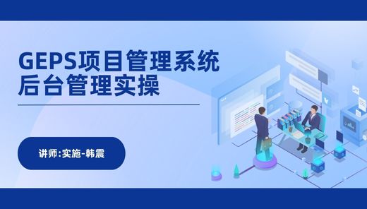 GEPS项目管理系统后台管理实操