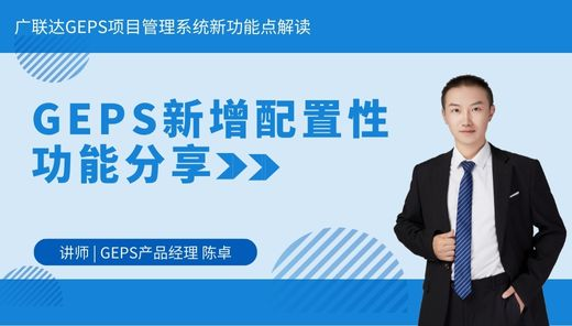 GEPS新增配置性功能分享