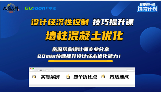 设计经济性控制技巧提升课—墙柱混凝土优化