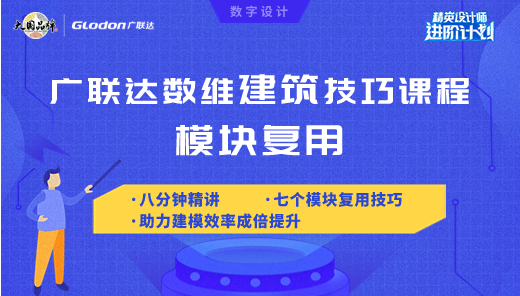 【广联达数维建筑技巧教程】模块复用助力建模效率成倍提升