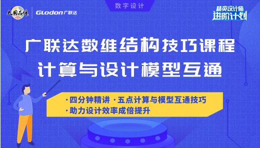 【广联达数维结构技巧教程】计算与设计模型互通助力设计效率提升