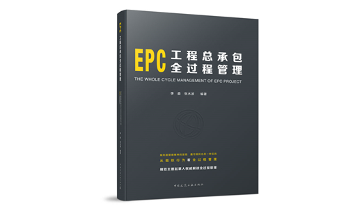 【实体书】EPC工程总承包全过程管理-优惠券不参与