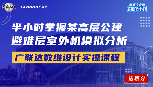 半小时掌握某高层公建避难层室外机模拟分析