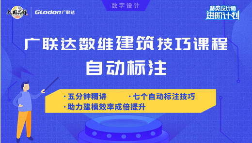 广联达数维建筑技巧课程自动标注