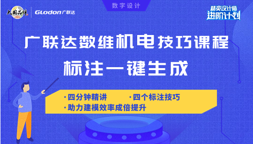 广联达数维机电技巧课程标注一键生成