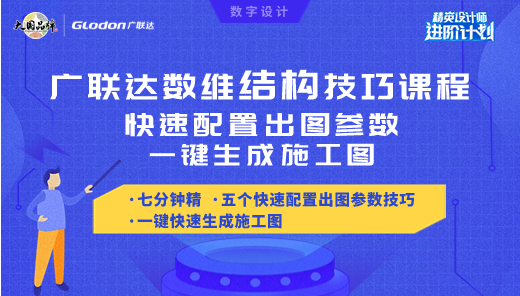 广联达数维结构技巧课程