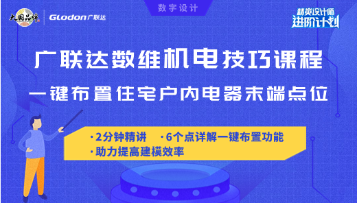 【数维机电技巧课】一键布置住宅内电气末端点位