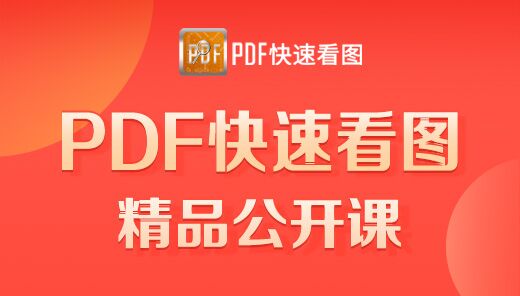 【免费公开课】PDF快速看图夜校培训系列