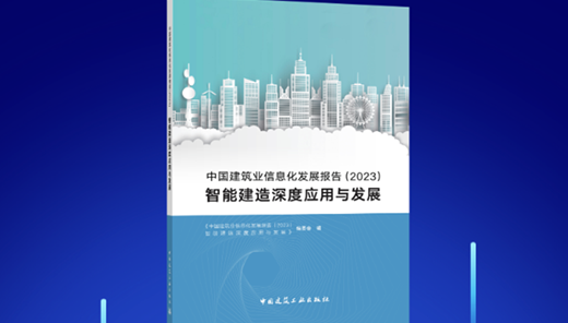 【实体书】中国建筑业信息化发展报告2023-优惠券不参与