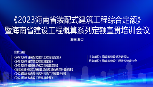 《2023海南省装配式建筑工程综合定额》宣贯培训