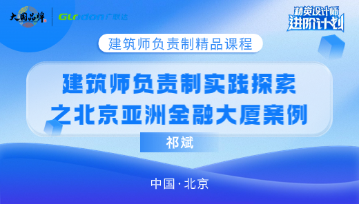 【大师课】建筑师负责制实践探索之北京亚洲金融大厦