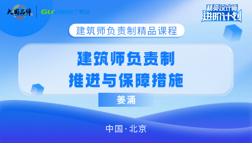 【大师课】建筑师负责制推进与保障措施