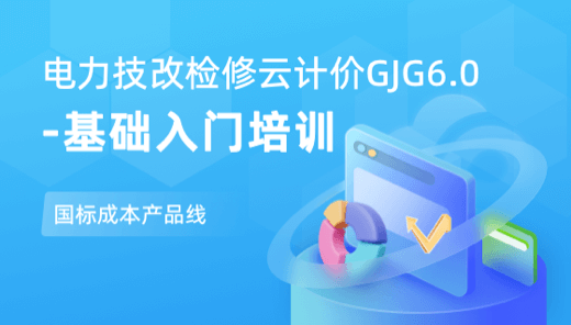 广联达电力技改检修云计价GJG6.0—基础入门培训