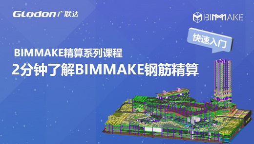 2分钟了解BIMMAKE钢筋精算