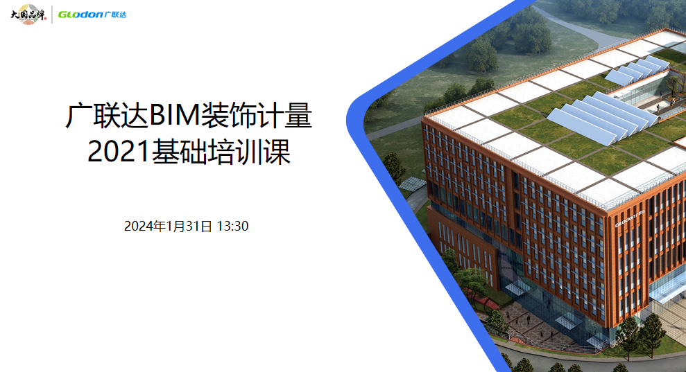 广联达BIM装饰计量2021基础培训课